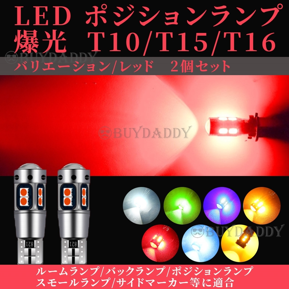 T10 T15 T16 レッド 2個 ハイマウント ブレーキ カーテシ ポジション球 ナンバー灯 大人気拍卖
