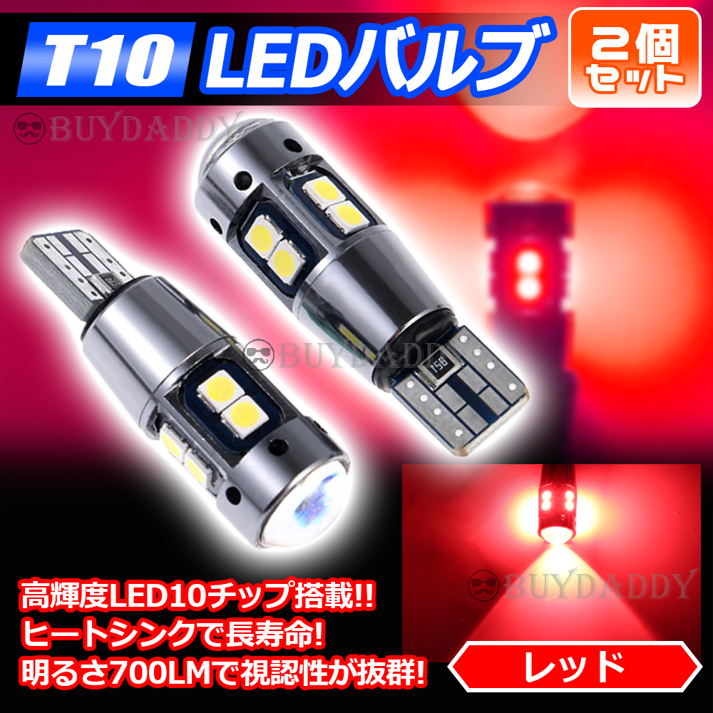 爆光 T10 2個 レッド LED 耐熱アルミ T15 T16 ドアカーテシ ポジション ハイマウント ブレーキ 爆光 キャンセラー内蔵 大人気拍卖