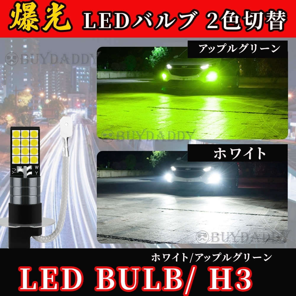 2色切替式 ライムグリーン ホワイト LED フォグランプ H3 12v 24v フォグライト 送料無料 大人気拍卖