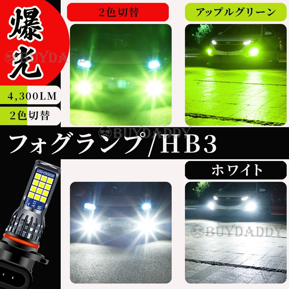 HB3 2色切替式 ライムグリーン ホワイト LED フォグランプ 12v 24v フォグライト 送料無料 大人気拍卖