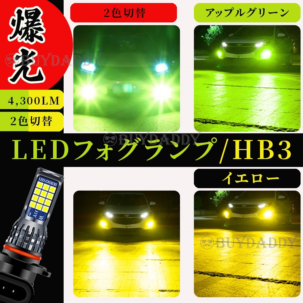 HB3 2色切替式 ライムグリーン イエロー LED フォグランプ 12v 24v フォグライト 送料無料 大人気拍卖