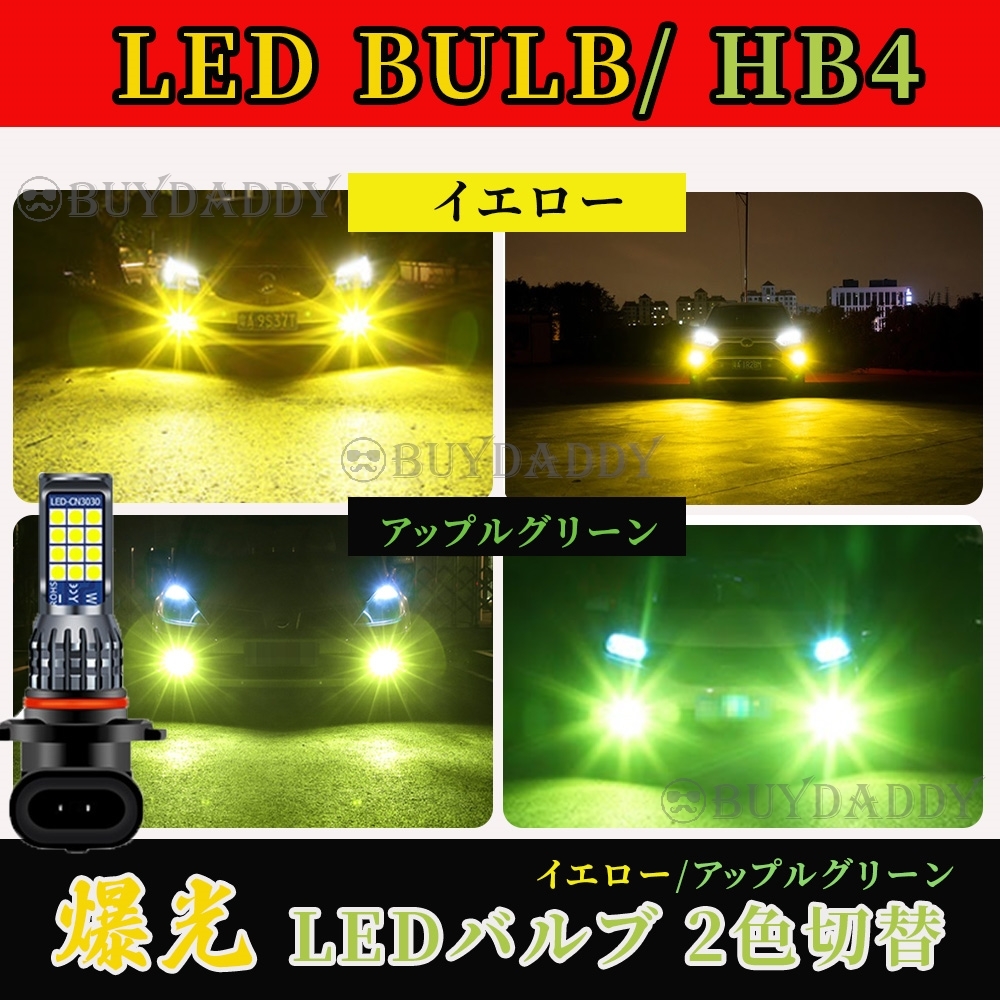 HB4 2色切替式 ライムグリーン イエロー LED フォグランプ 12v 24v フォグライト 送料無料 大人気拍卖