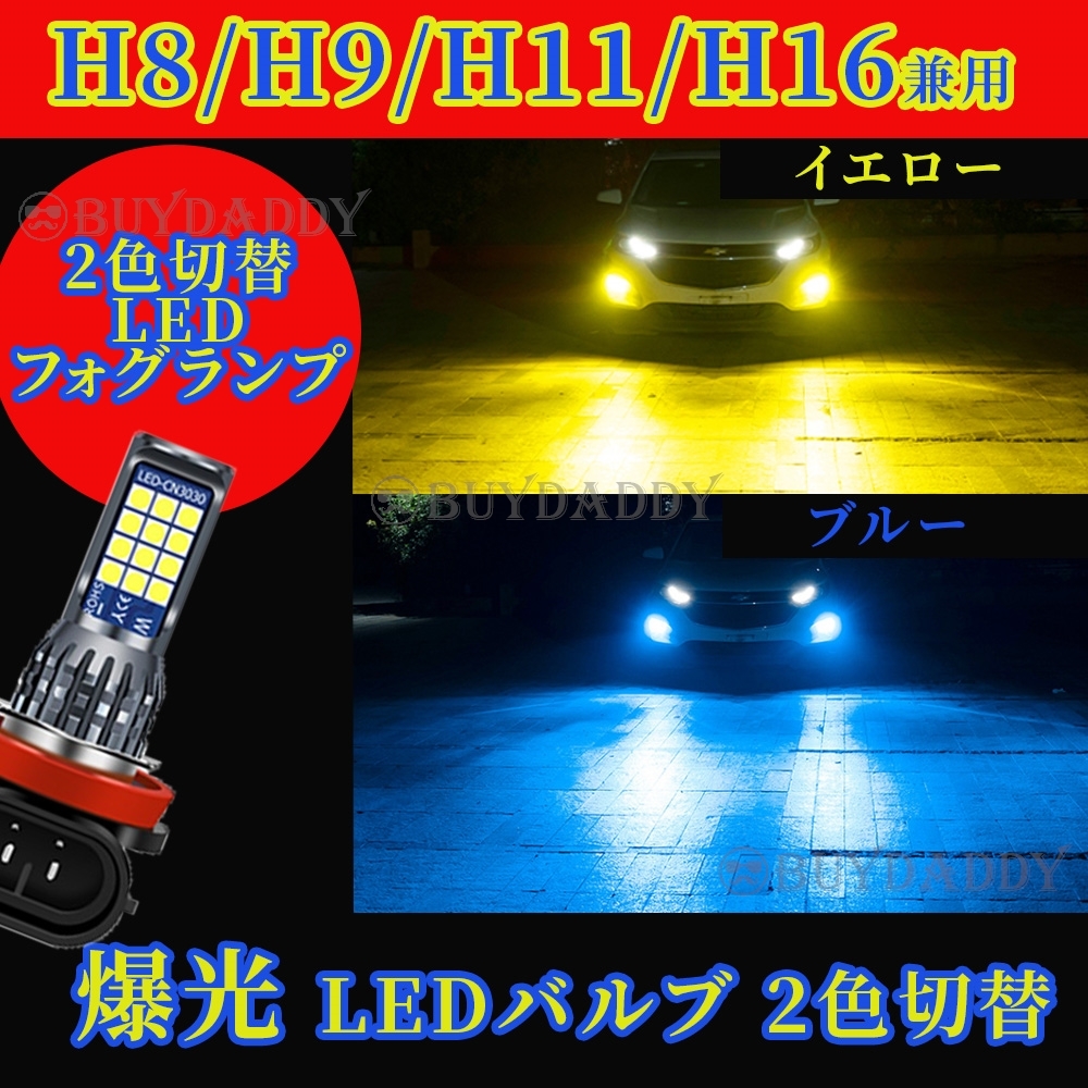 2色切替式 イエロー ブルー LED フォグランプ H8 H11 H16 12v 24v フォグライト 送料無料 大人気拍卖