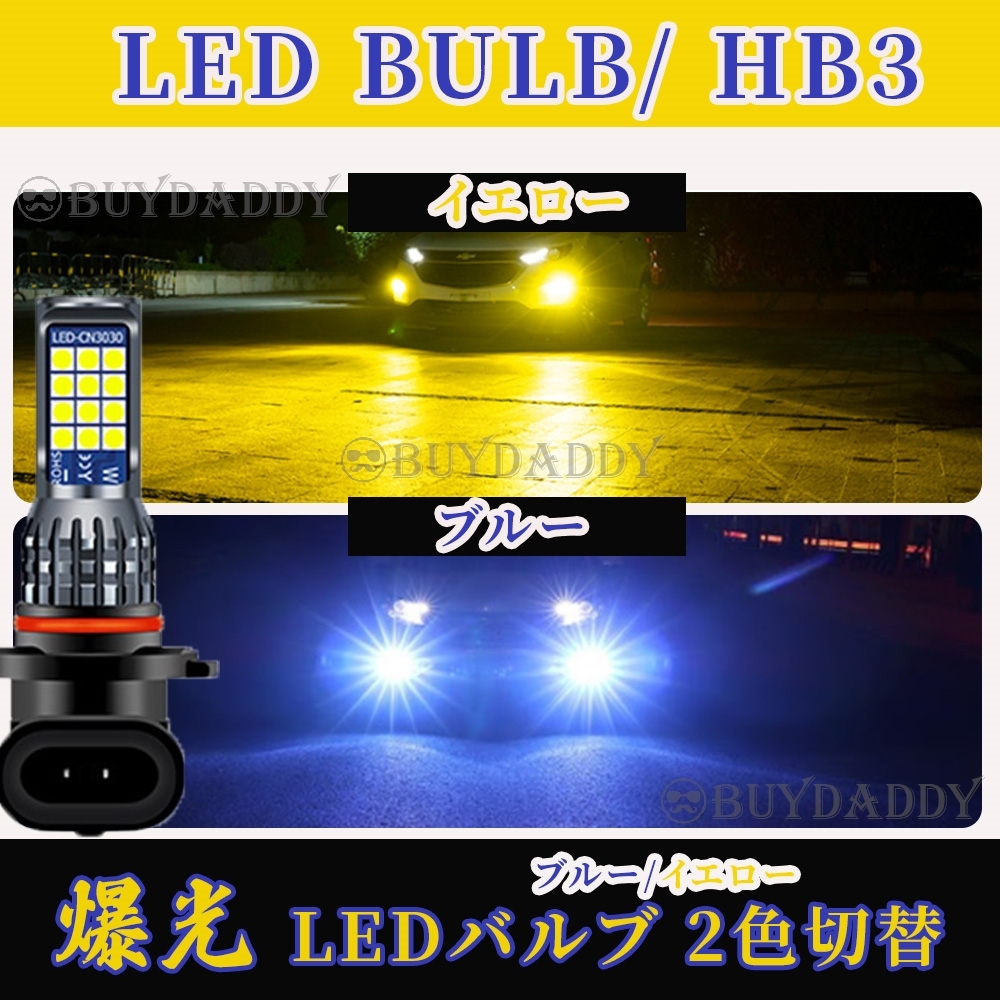 HB3 2色切替式 イエロー ブルー LED フォグランプ 12v 24v フォグライト 送料無料 大人気拍卖