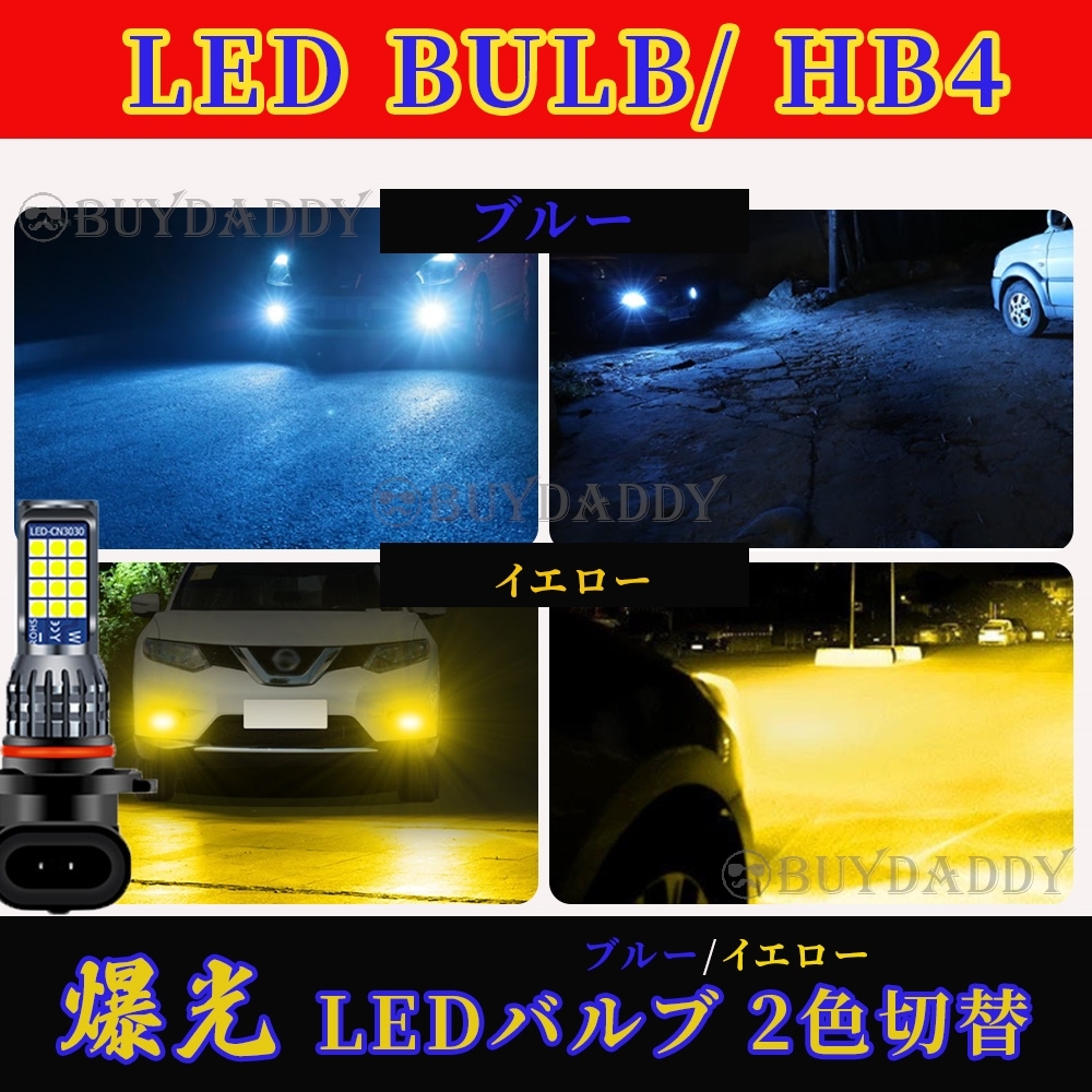 HB4 2色切替式 イエロー ブルー LED フォグランプ 12v 24v フォグライト 送料無料 大人気拍卖