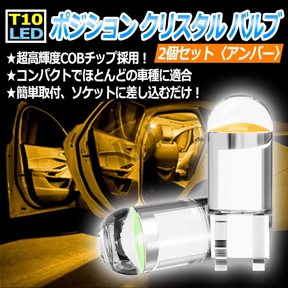 T10 LED ポジション クリスタル バルブ アンバー 2個 大人気拍卖