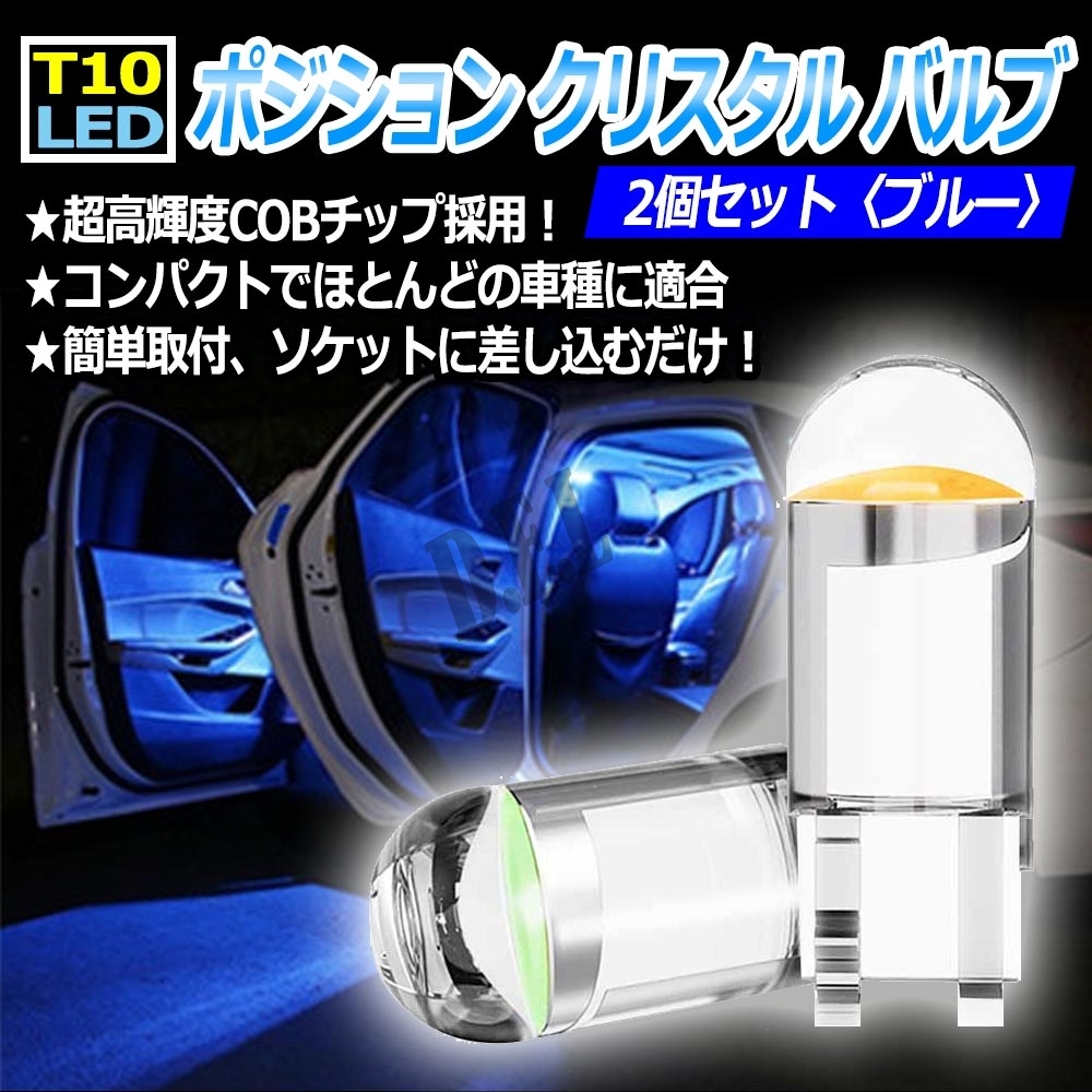 T10 LED ポジション クリスタル バルブ ブルー 2個 大人気拍卖
