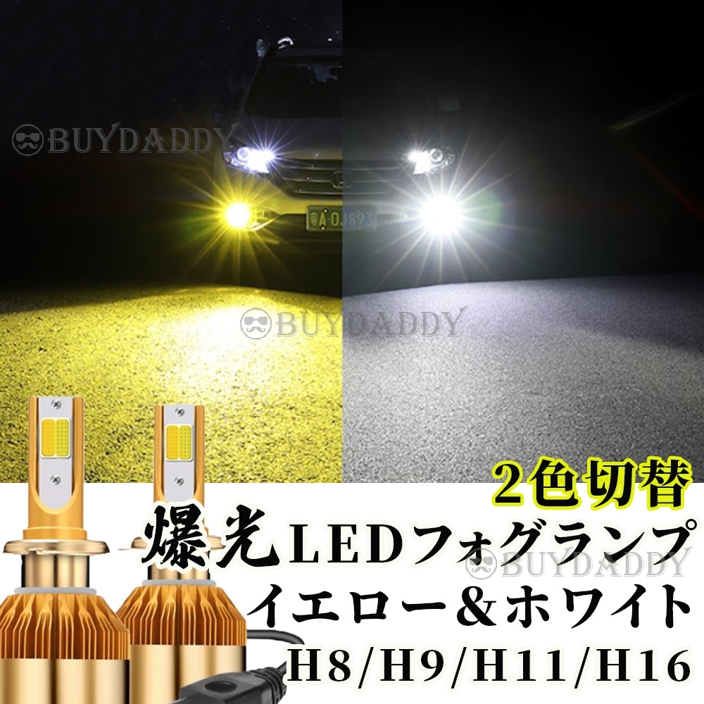 カラーチェンジ LED フォグランプ H8 H11 H16 イエロー ホワイト 12v 24v フォグライト 送料無料 大人気拍卖