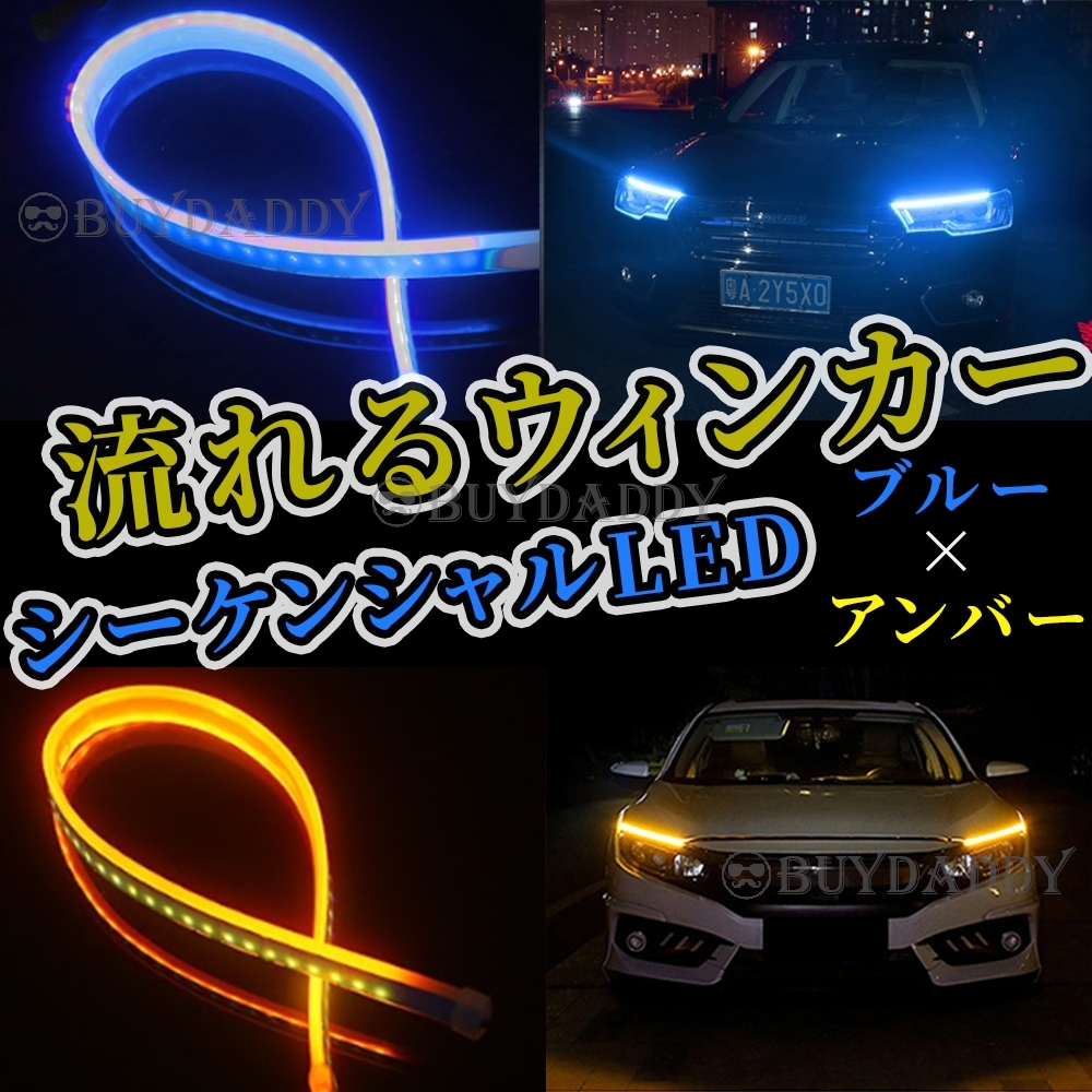 シーケンシャルウインカー 流れるウインカー シーケンシャル ledテープ LED ウインカー アンバー ブルー 2本 60cm 大人気拍卖
