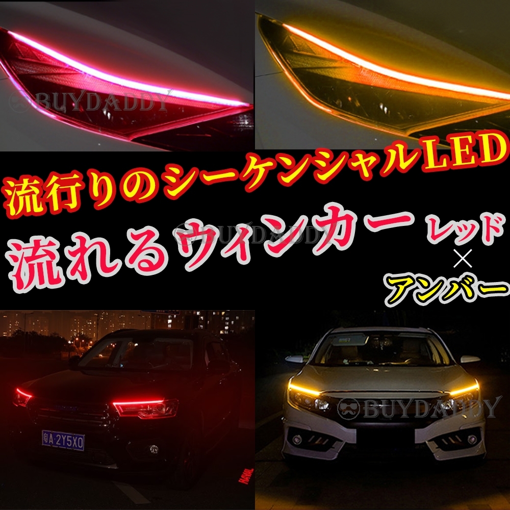 シーケンシャルウインカー 流れるウインカー シーケンシャル ledテープ LED ウインカー アンバー レッド 2本1台分セット 60cm 大人気拍卖