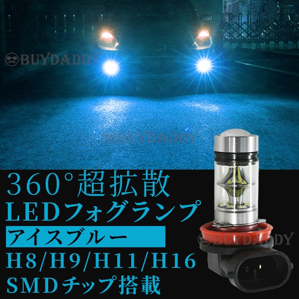 アイスブルー H8 H11 H16 LED フォグランプ 2個 12v 24v フォグライト 送料無料 大人気拍卖