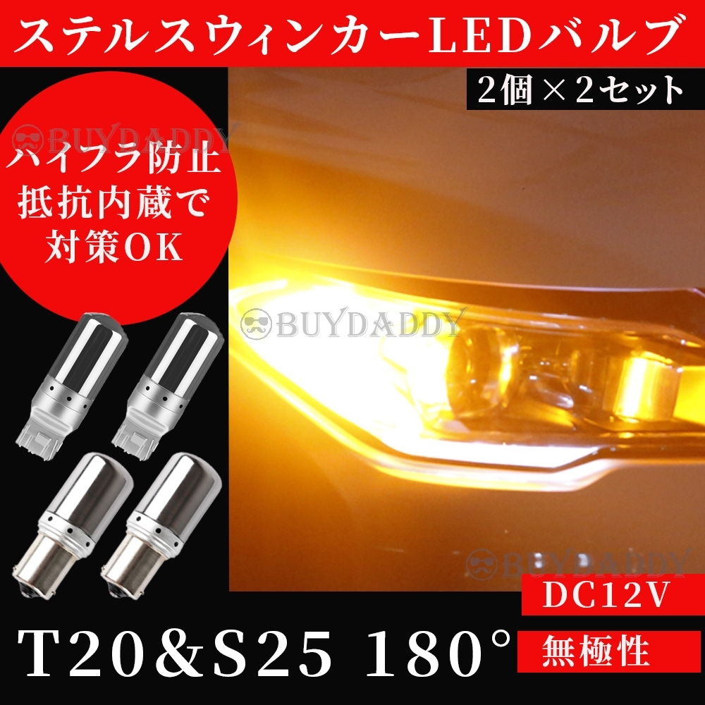 T20 ピンチ部違い S25 180° ステルス LED ウインカー バルブ アンバー 平行ピン BA15S 4個 ハイフラ防止 内蔵 ウィンカー 初期保証拍卖