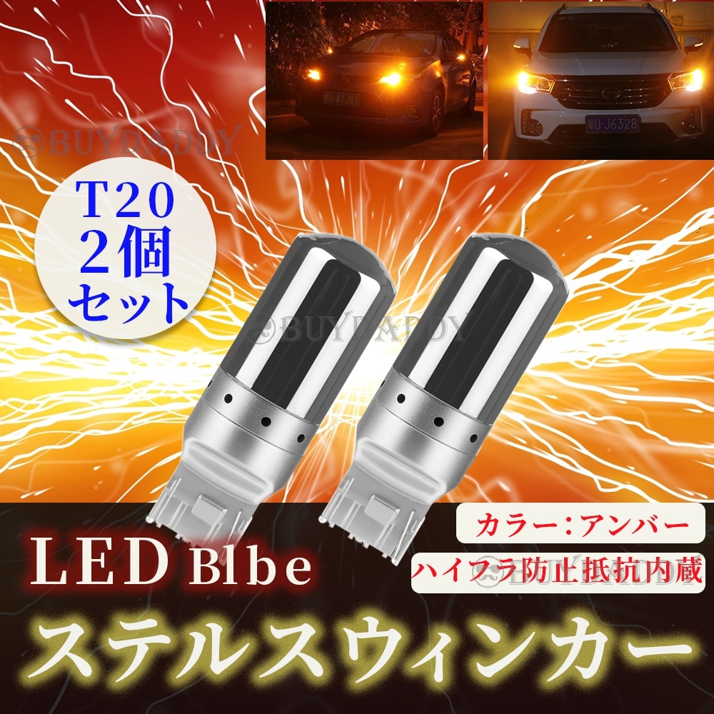 大人気 LED ウインカー バルブ T20 アンバー 2個セット ハイフラ防止抵抗内蔵 ピンチ部違い ステルスバルブ 初期保証拍卖