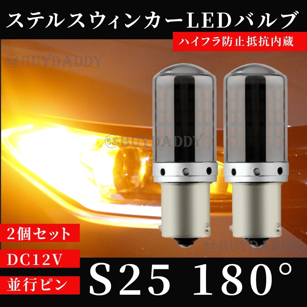 爆光 S25 180° ステルス LED ウインカー バルブ アンバー 平行ピン BA15S 2個セット ハイフラ防止抵抗 キャンセラー ウィンカー 初期保証拍卖