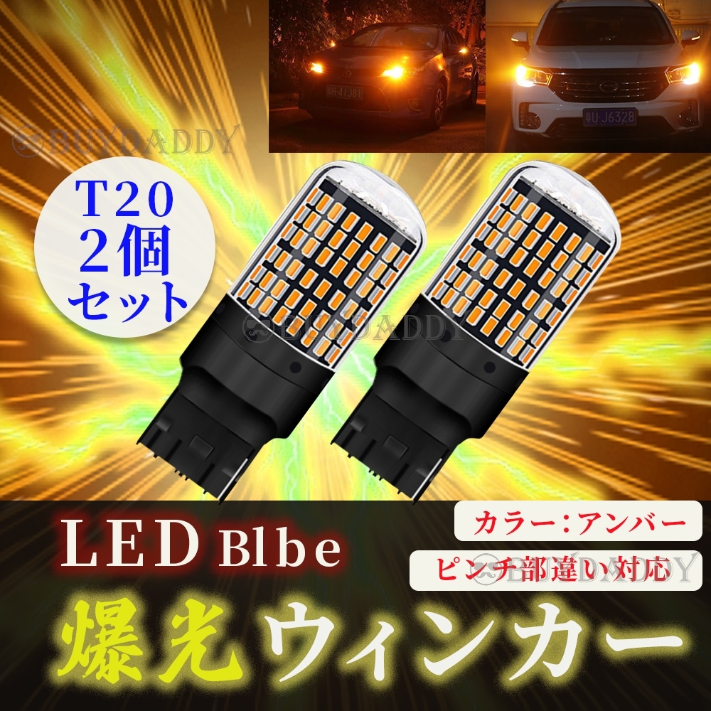 爆光 LED ウインカー バルブ T20 アンバー 2個セット ハイフラ防止抵抗内蔵 ピンチ部違い 初期保証拍卖