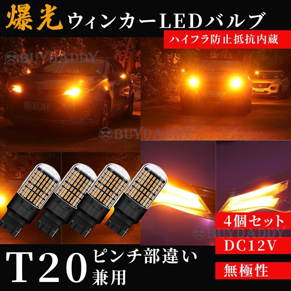爆光 LED ウインカー バルブ T20 アンバー 4個セット ハイフラ防止抵抗内蔵 ピンチ部違い 144連 初期保証拍卖