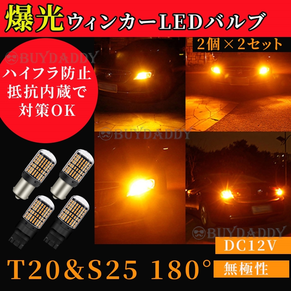 T20 ピンチ部違い S25 180° LED ウインカー バルブ アンバー 平行ピン BA15S 4個 ハイフラ防止抵抗 キャンセラー ウィンカー 初期保証拍卖