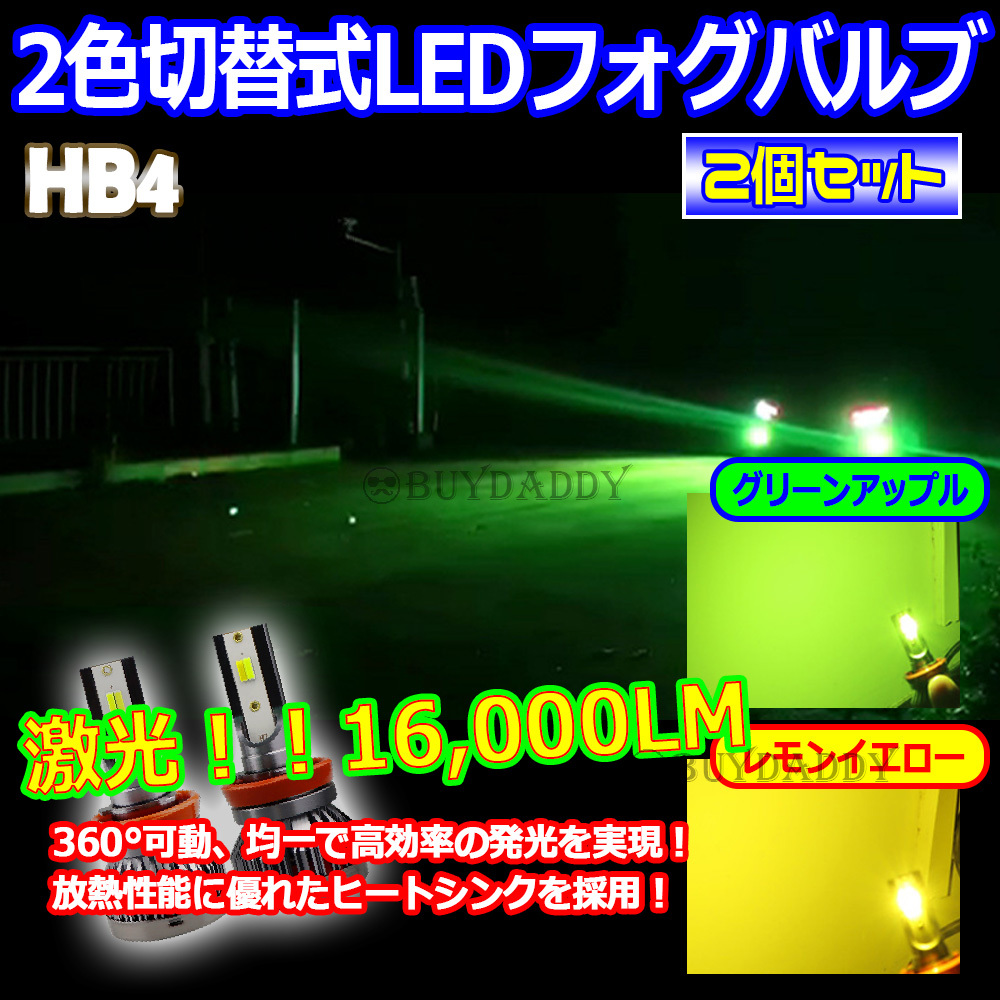 激光 2色切替式 ライムグリーン イエロー CSPチップ LEDフォグランプ HB4 フォグライト アップルグリーン ライム 初期保証拍卖