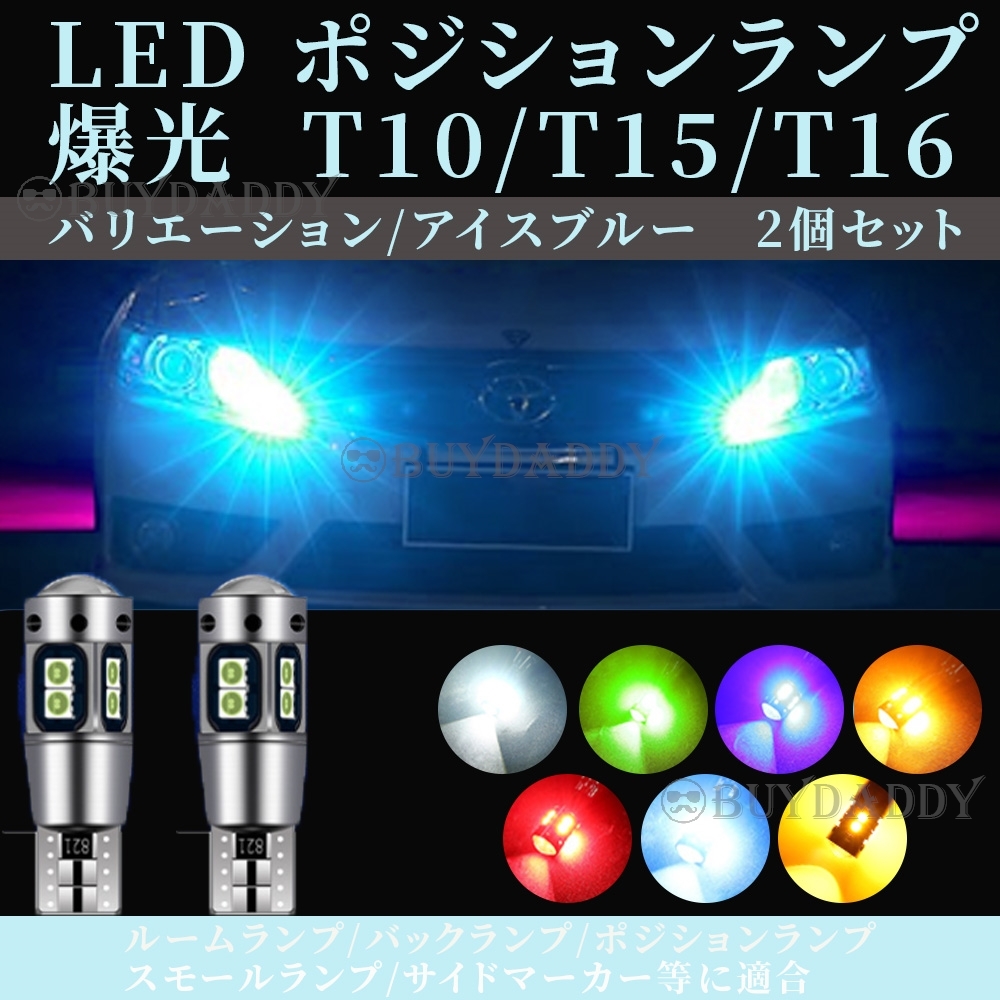 爆光 T10 アイスブルー 2個 LED ポジション ナンバー灯 T16 T15 兼用 カーテシ ポジション球 ナンバー灯 初期保証拍卖