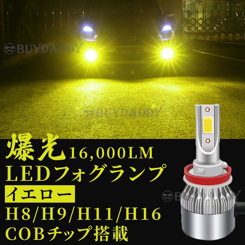 爆光 LED フォグランプ H8 H11 H16 イエロー 12v 24v フォグライト 送料無料 初期保証拍卖