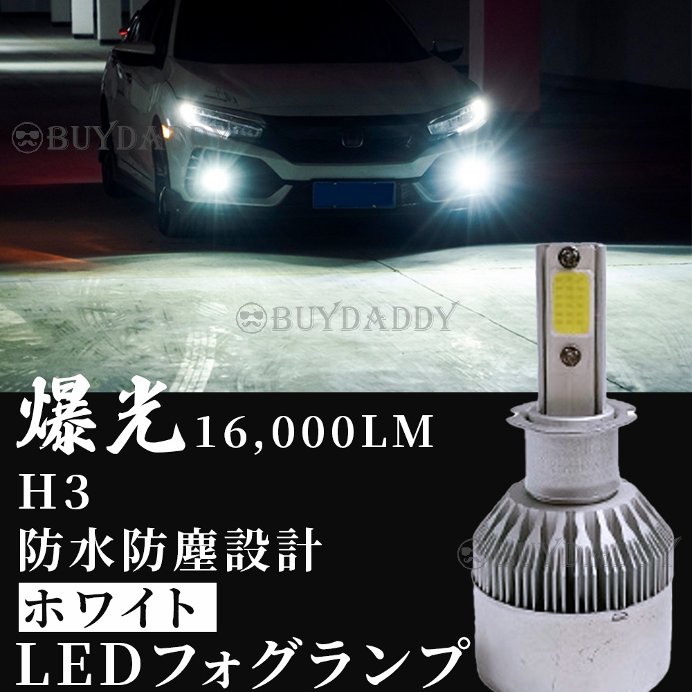 大人気 16000lm LED フォグランプ H3 ホワイト 12v 24v フォグライト 送料無料 初期保証拍卖