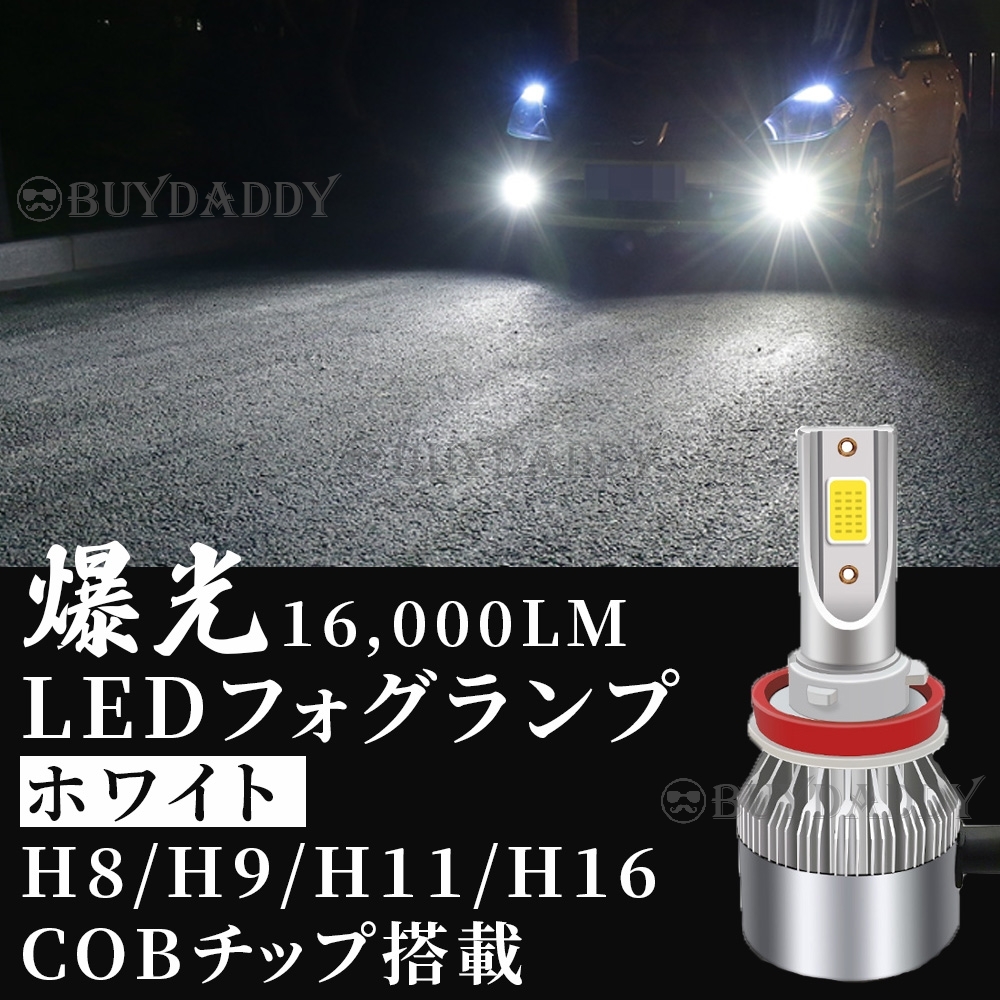 爆光 LED フォグランプ H8 H11 H16 ホワイト 12v 24v フォグライト 送料無料 初期保証拍卖