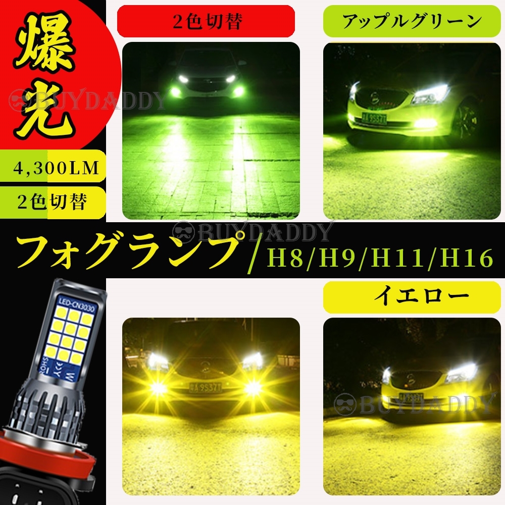 2色切替式 ライムグリーン イエロー LED フォグランプ H8 H11 H16 12v 24v フォグライト 送料無料 初期保証拍卖