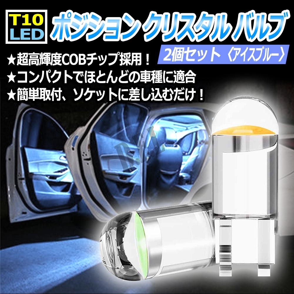T10 LED ポジション クリスタル バルブ アイスブルー 2個 初期保証拍卖