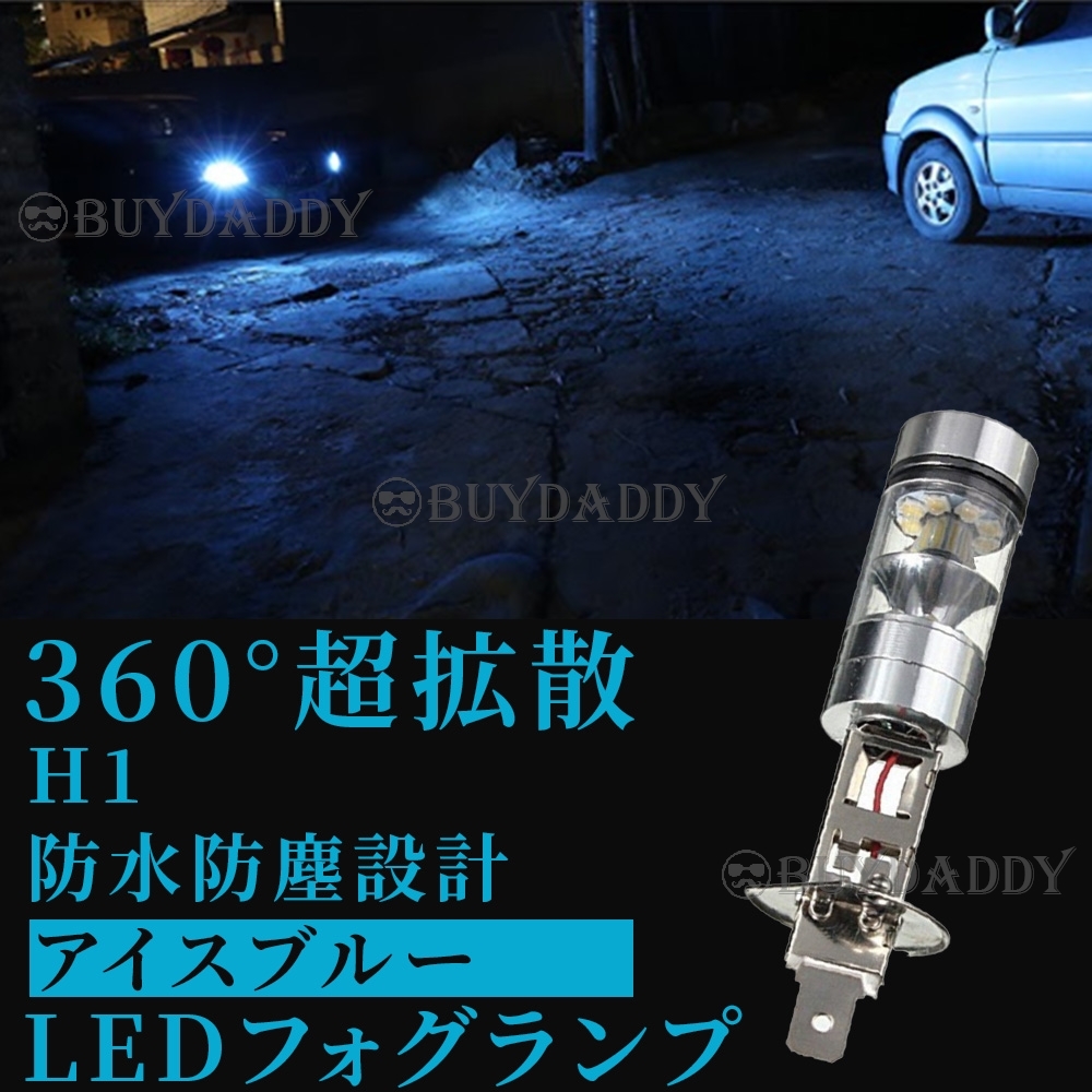 LED フォグランプ アイスブルー H1 100W ハイパワー 2個 12v 24v フォグライト 送料無料 初期保証拍卖
