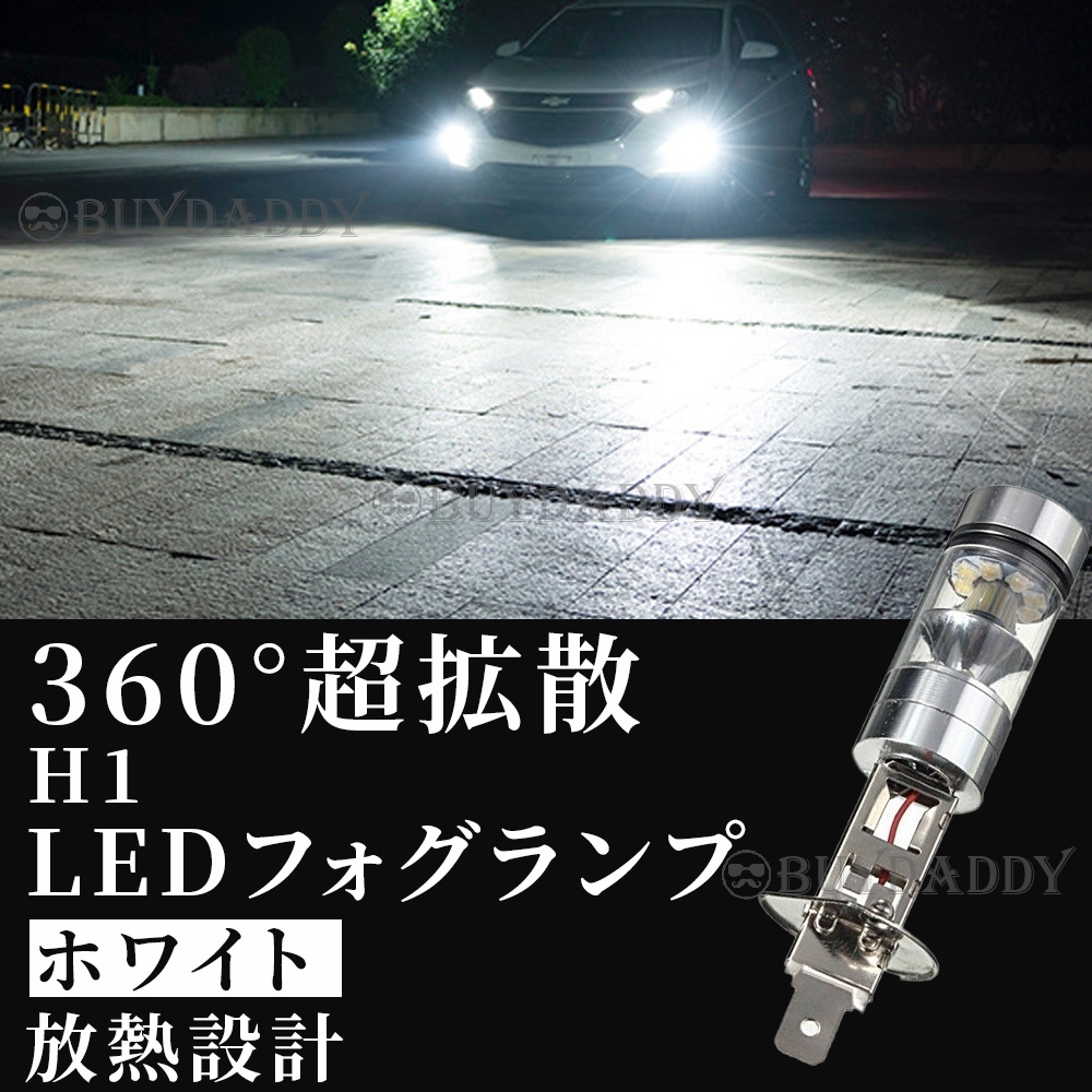 LED フォグランプ ホワイト H1 100W ハイパワー 2個 12v 24v フォグライト 送料無料 初期保証拍卖