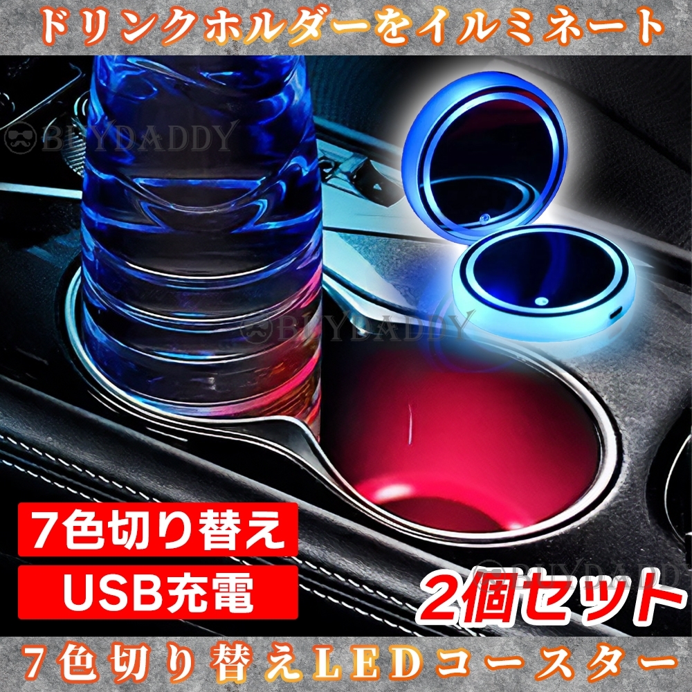 光る LED 7色切り替え ライトアップ コースター 2個 初期保証拍卖
