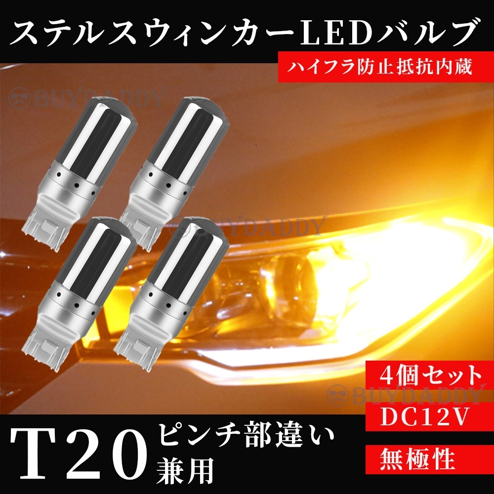 大人気 LED ウインカー バルブ T20 アンバー 4個 ハイフラ防止抵抗内蔵 ピンチ部違い ステルスバルブ 新品未使拍卖