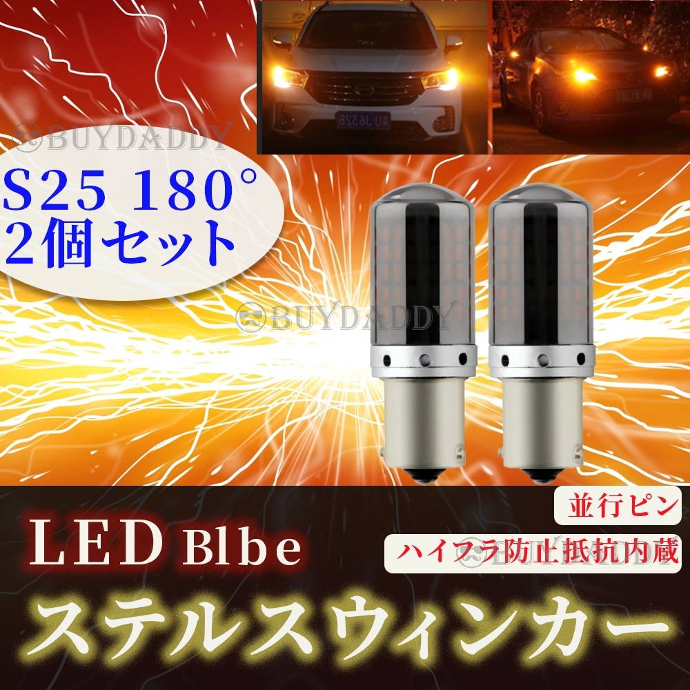 S25 180° ステルス LED ウインカー バルブ アンバー 平行ピン BA15S 2個セット ハイフラ防止抵抗 キャンセラー 内蔵 ウィンカー 新品未使拍卖