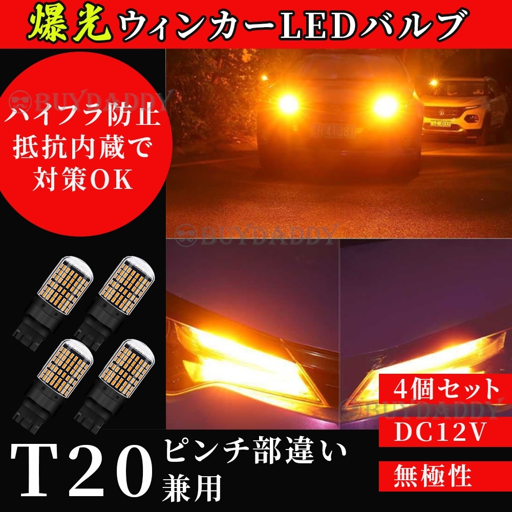大人気 LED ウインカー バルブ T20 アンバー 4個セット ハイフラ防止抵抗内蔵 ピンチ部違い 144連 新品未使拍卖