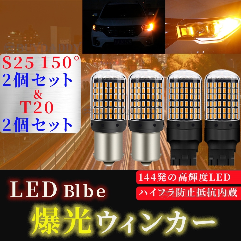 LED バルブ ウインカー T20 S25 150° アンバー4個 ハイフラ防止抵抗内蔵 新品未使拍卖