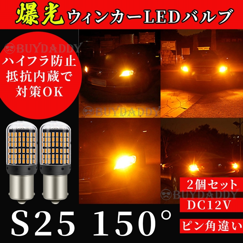 爆光 S25 150° LED ウインカー バルブ アンバー ピン角違い BAu15S 2個 ハイフラ防止抵抗 キャンセラー 内蔵 ウィンカー 新品未使拍卖