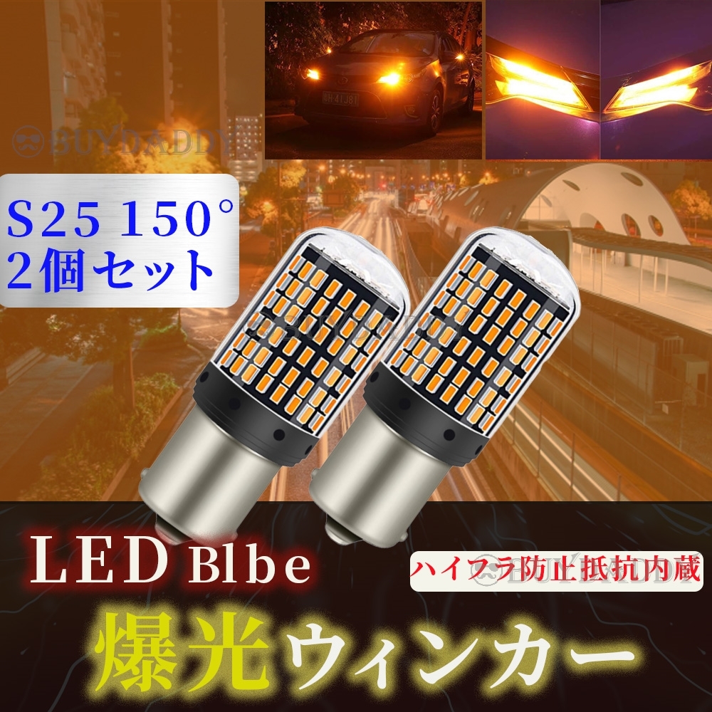 S25 150° LED ウインカー バルブ アンバー ピン角違い BAu15S 2個 ハイフラ防止抵抗 キャンセラー 内蔵 ウィンカー 新品未使拍卖