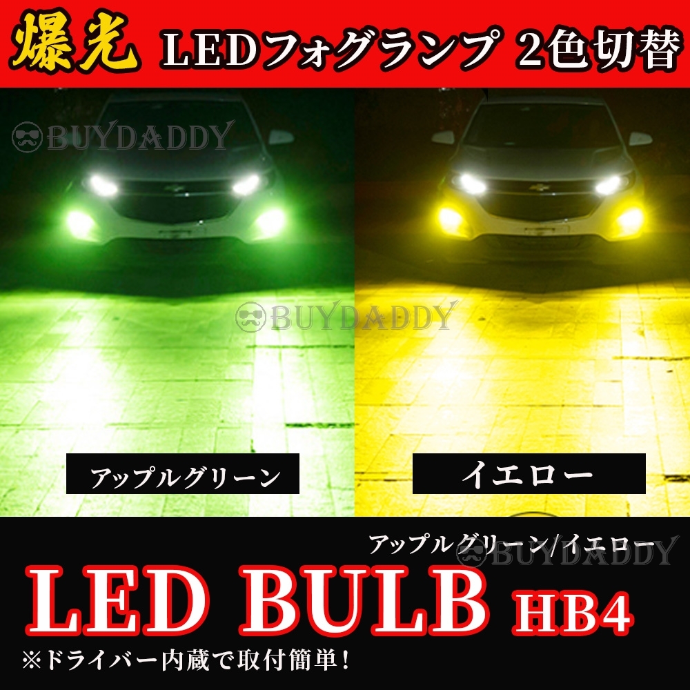 カラーチェンジ ライムグリーン イエロー LEDフォグランプ HB4 フォグライト アップルグリーン ライム 新品未使拍卖