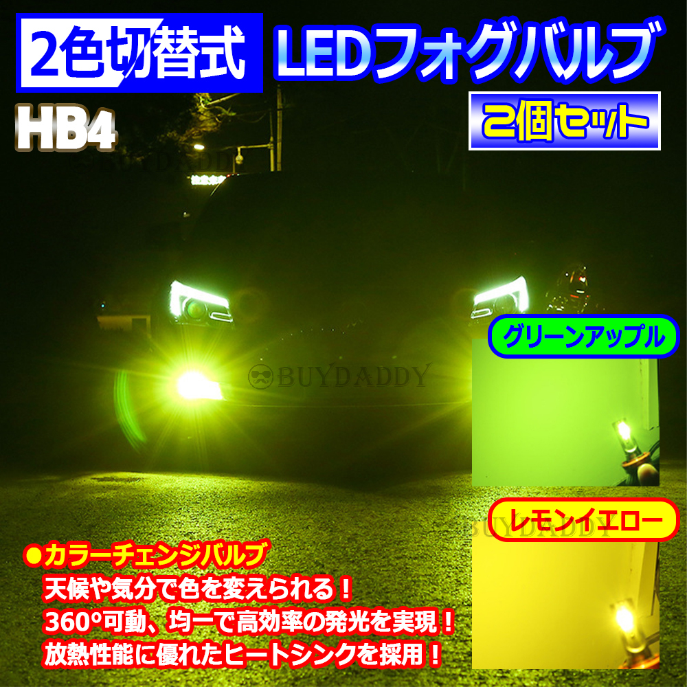 眩光 2色切替式 ライムグリーン イエロー CSPチップ LEDフォグランプ HB4 フォグライト アップルグリーン ライム 新品未使拍卖