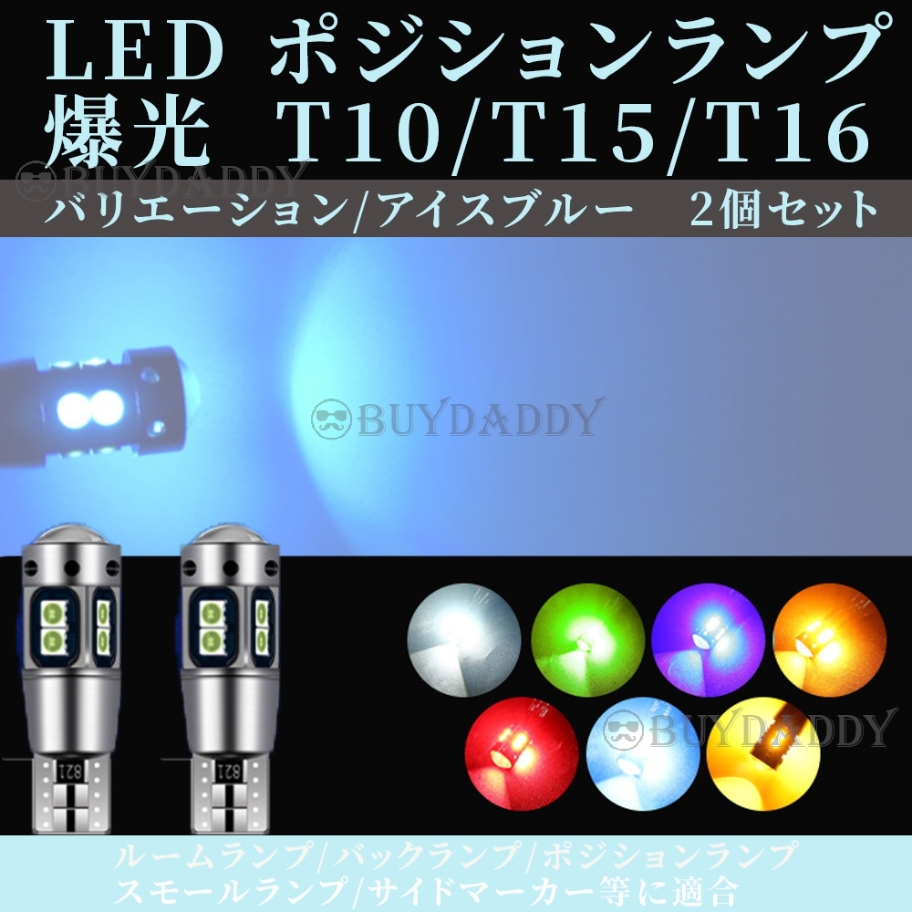 T10 T15 T16兼用 アイスブルー 2個 ポジション球 新品未使拍卖