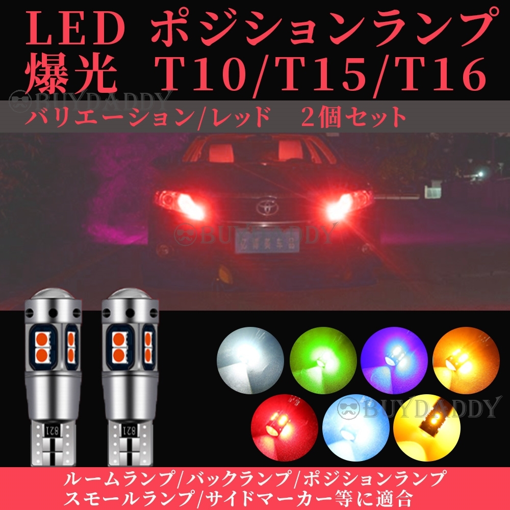 T15 T16 T10 兼用 レッド 2個 テールランプ ブレーキランプ カーテシ ポジション球 ナンバー灯 新品未使拍卖