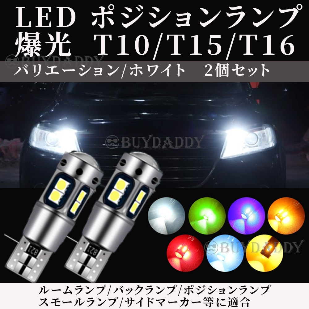 爆光 バックランプ T10 T15 T16 ホワイト 2個 LED ポジション T16 T15 兼用 カーテシ ポジション球 ナンバー灯 新品未使拍卖