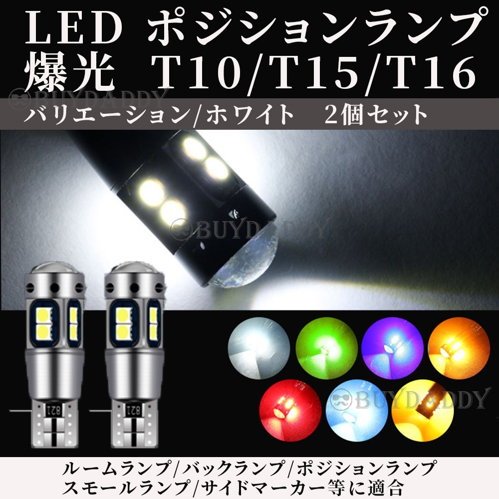 T10 T15 T16 ホワイト 2個 LED ポジションランプ ナンバー灯 T16 T15 兼用 カーテシ ポジション球 ナンバー灯 新品未使拍卖
