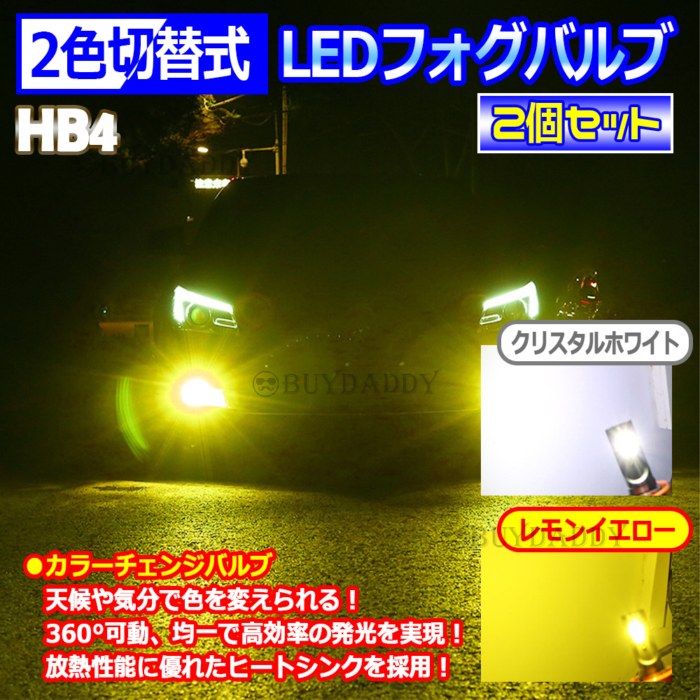 送料無料 イエロー ホワイト 爆光 2色カラーチェンジ フォグランプ フォグライト HB4 12v 24v プリウス等 新品未使拍卖