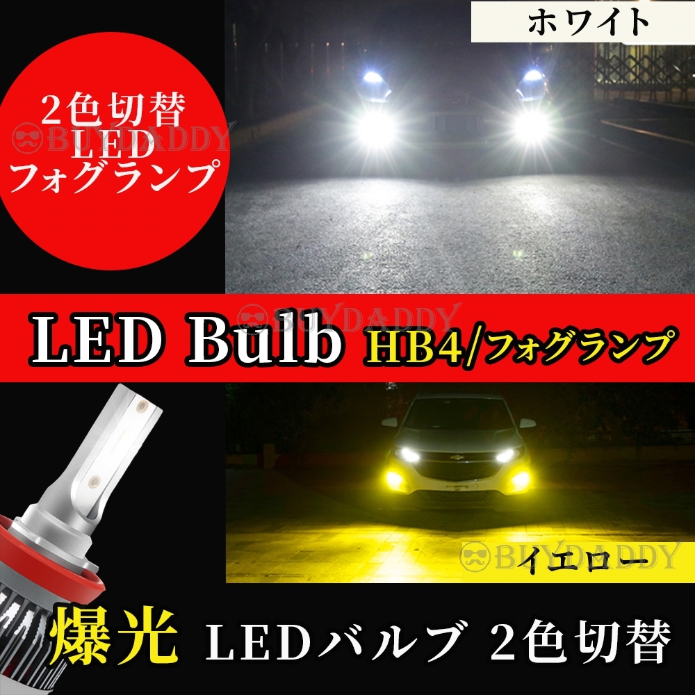 カラーチェンジ LED フォグランプ HB4 イエロー ホワイト フォグライト 送料無料 新品未使拍卖