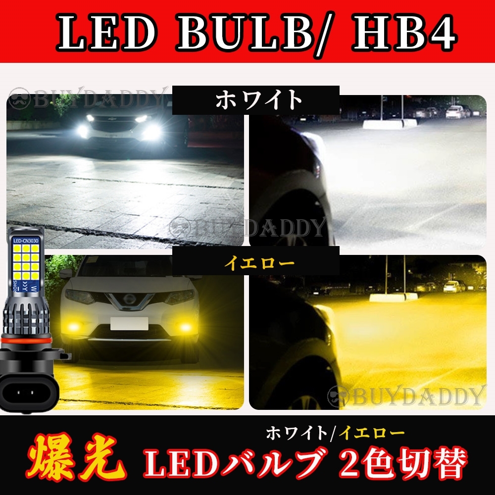 HB4 カラーチェンジ イエロー ホワイト フォグランプ 12v 24v フォグライト 送料無料 新品未使拍卖