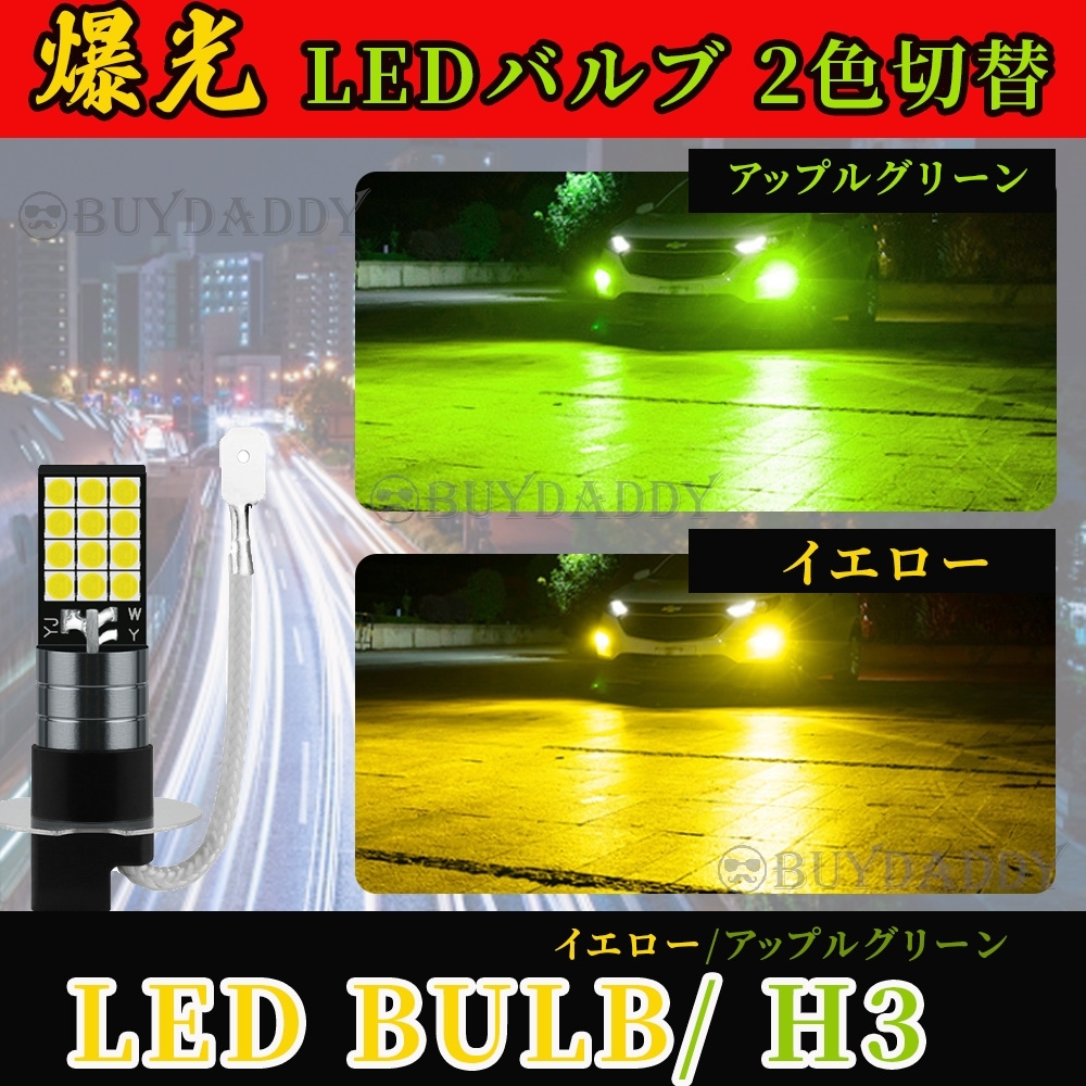 2色切替式 ライムグリーン イエロー LED フォグランプ H3 12v 24v フォグライト 送料無料 新品未使拍卖