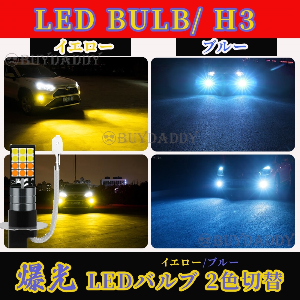 2色切替式 イエロー ブルー LED フォグランプ H3 12v 24v フォグライト 送料無料 新品未使拍卖