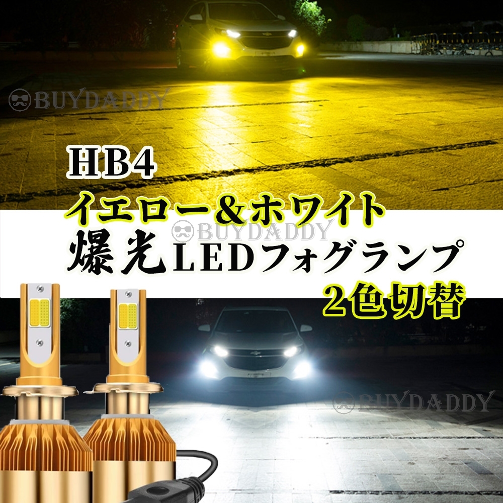 大人気 9600lm 2色切替 LED フォグランプ HB4 イエロー ホワイト 12v 24v フォグライト 送料無料 新品未使拍卖