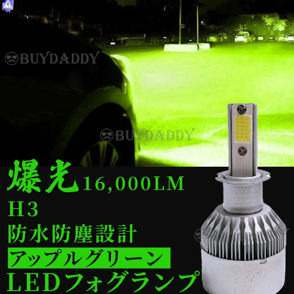 爆光 16000lm LED フォグランプ H3 グリーンアップル 12v 24v フォグライト 送料無料 新品未使拍卖